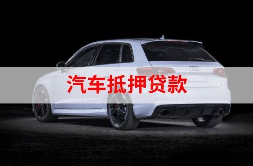 周村重庆汽车抵押贷款办理需要哪些条件