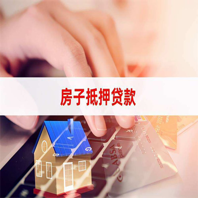 周村重庆房产抵押贷款办理注意事项