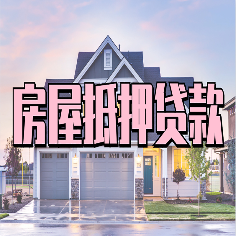 周村申请房产抵押贷款的条件及资料--重庆房产抵押贷款