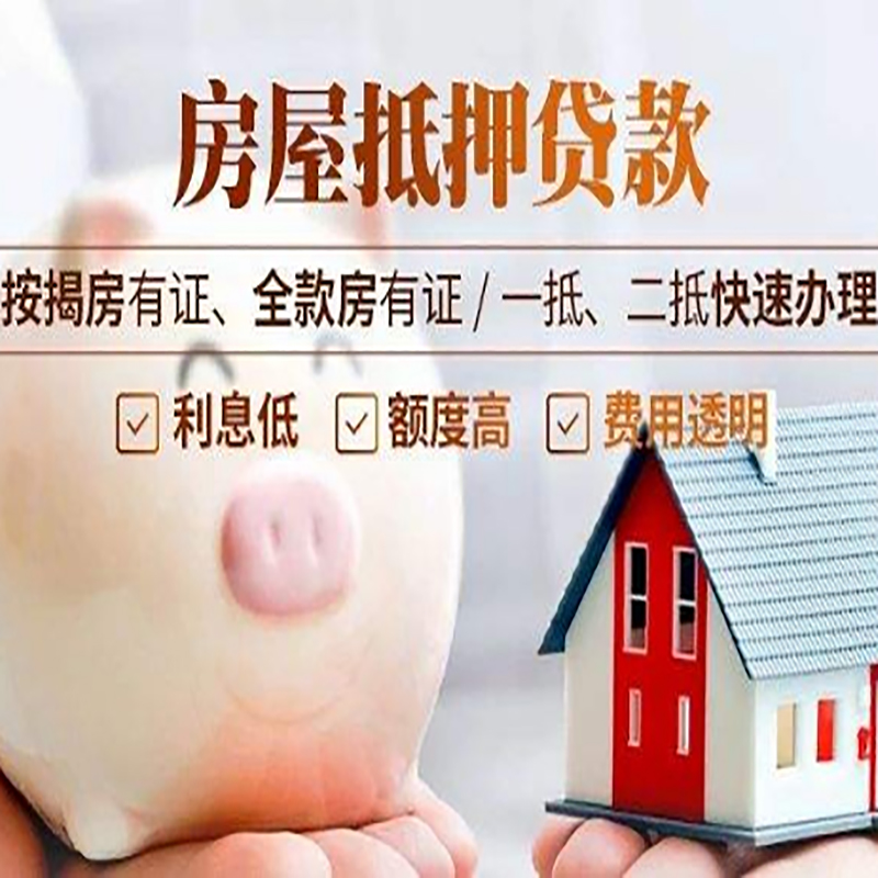 周村申请房屋抵押贷款需要的注意事项--重庆房屋抵押贷款