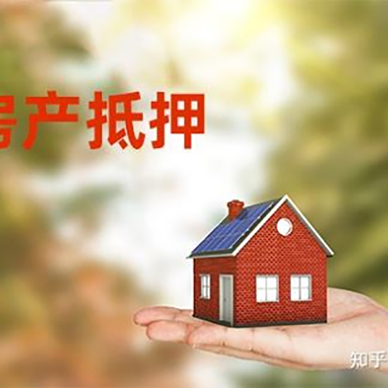 周村房子抵押贷款流程|房屋抵押贷款|银行房产抵押贷款
