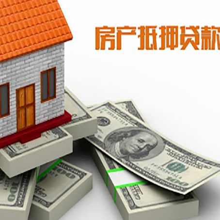周村房屋抵押贷款的条件？