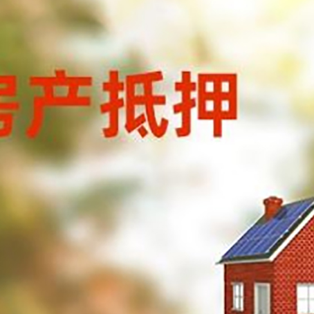 周村房屋抵押贷款时要注意什么？
