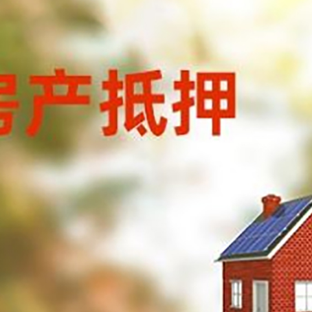 周村房屋抵押贷款还不上怎么办