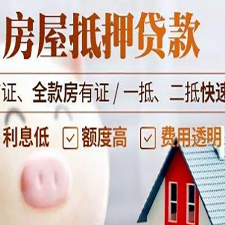 周村房产抵押贷款注意事项