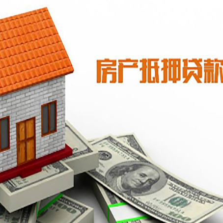 周村房屋抵押贷款申请的流程