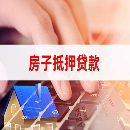 周村房屋抵押贷款的利率有什么变化?