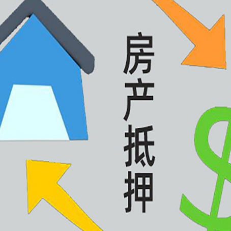 周村房产抵押贷款的范围有哪些?