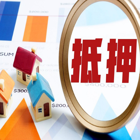 周村房屋抵押贷款额度的因素有哪些?