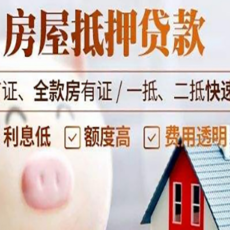 周村房屋抵押消费贷的具体条件和流程