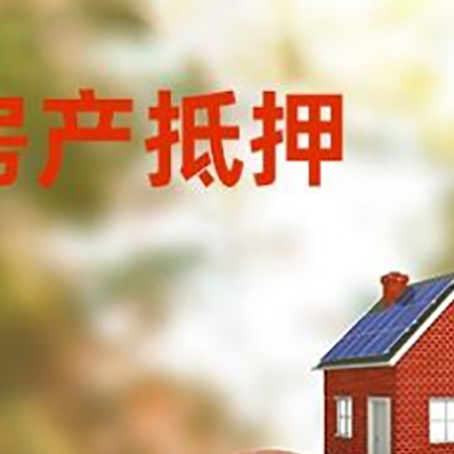 周村房屋抵押贷款的额度?