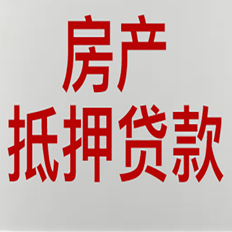 周村房屋抵押贷款一定要有房产证吗?