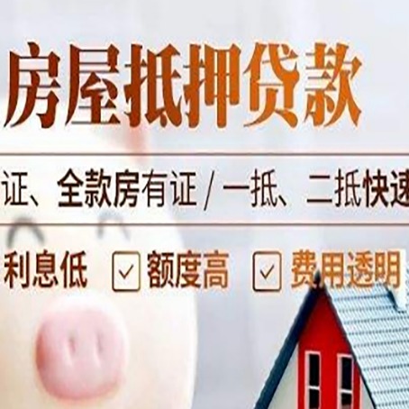 周村房产抵押贷款的条件是什么?